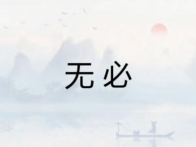 无必