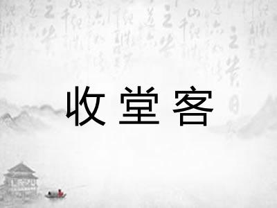 收堂客
