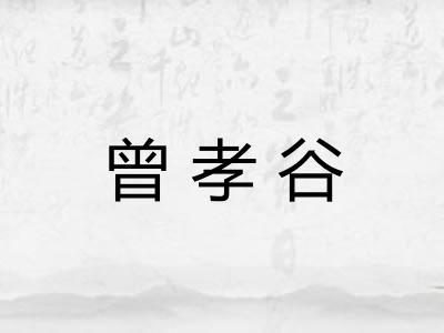 曾孝谷