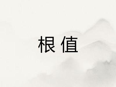 根值