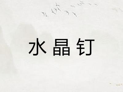 水晶钉