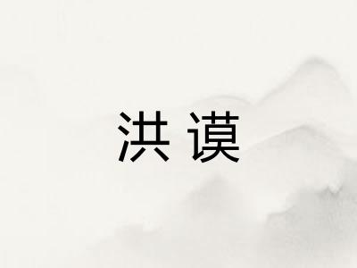 洪谟