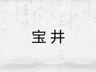 宝井
