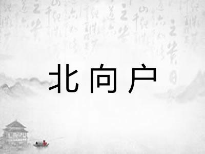 北向户