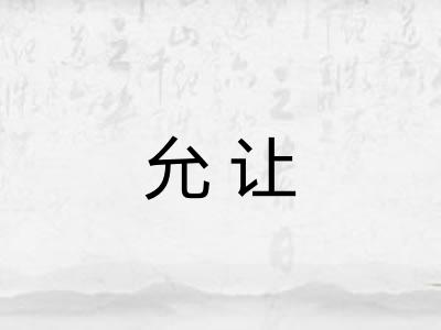 允让
