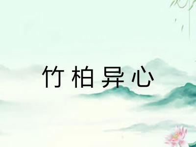 竹柏异心
