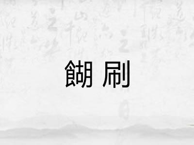 餬刷