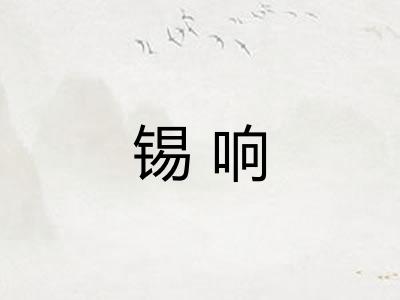 锡响