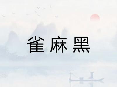 雀麻黑