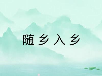 随乡入乡