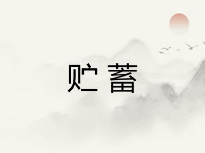 贮蓄
