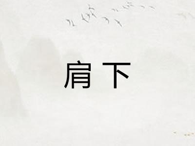 肩下