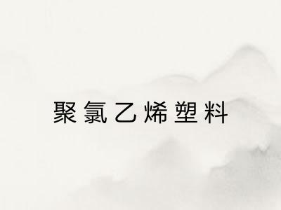 聚氯乙烯塑料