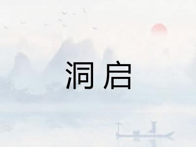 洞启