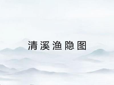 清溪渔隐图