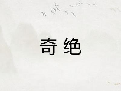 奇绝