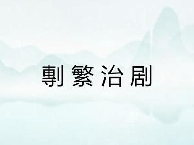 剸繁治剧