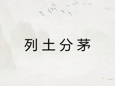 列土分茅