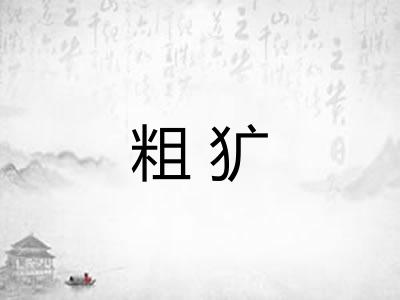 粗犷