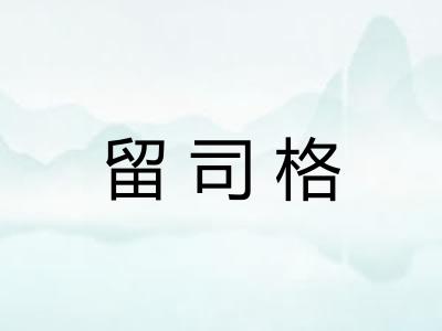 留司格