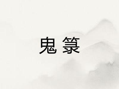 鬼箓
