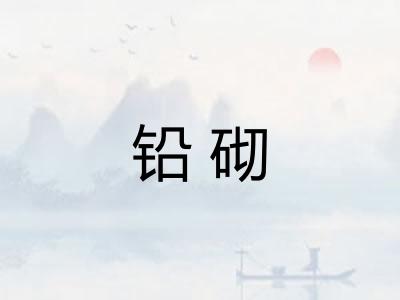 铅砌