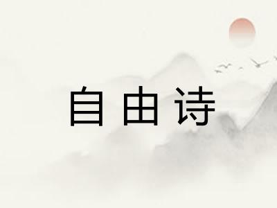 自由诗
