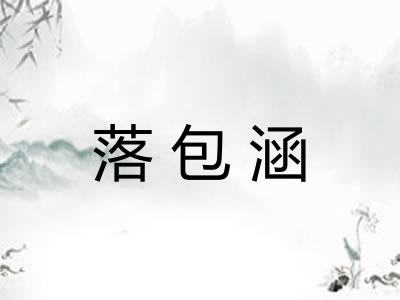 落包涵