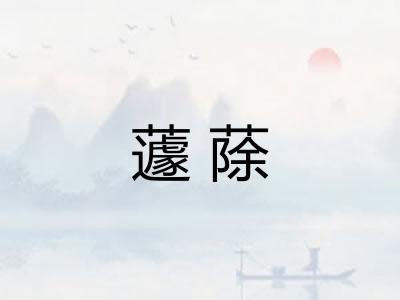 蘧蒢
