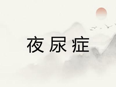 夜尿症
