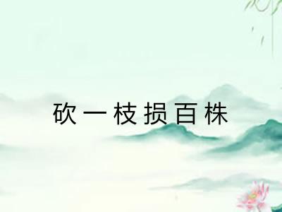 砍一枝损百株