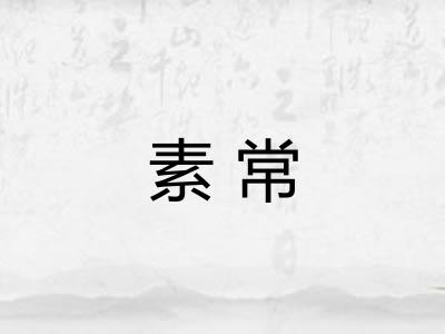 素常