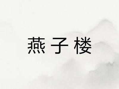 燕子楼