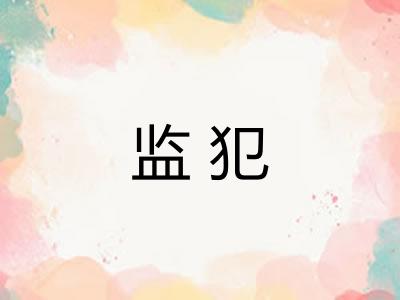 监犯