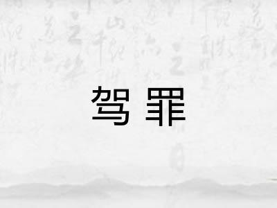 驾罪