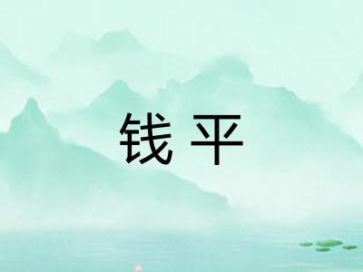 钱平