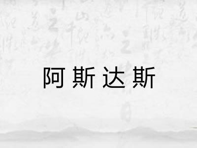 阿斯达斯