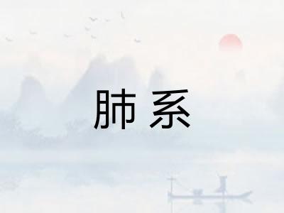 肺系