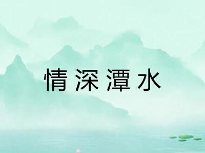 情深潭水