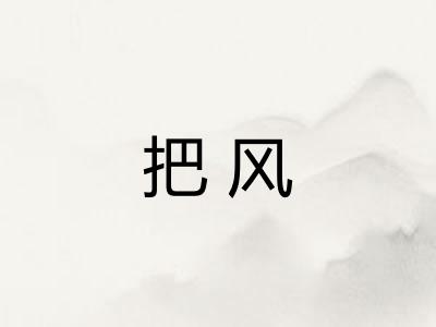 把风