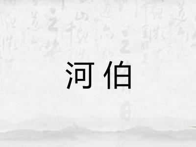 河伯