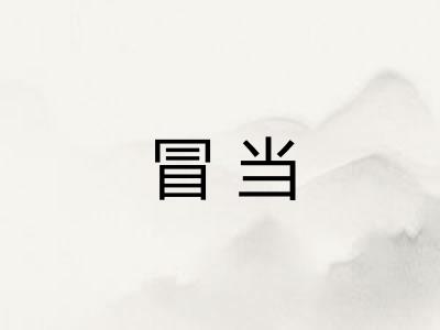 冒当