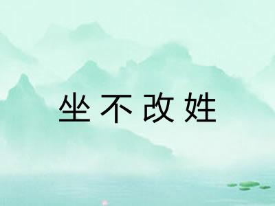 坐不改姓