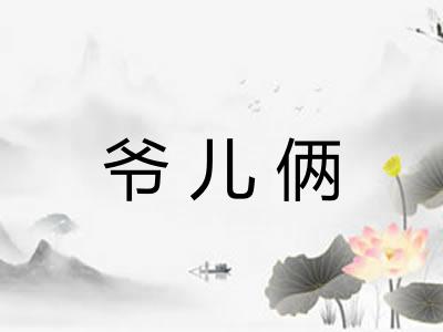 爷儿俩