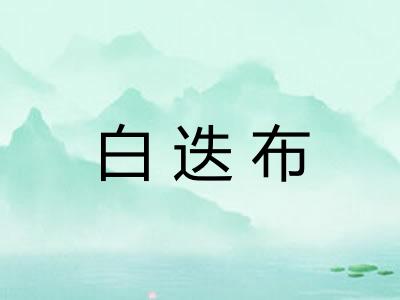 白迭布