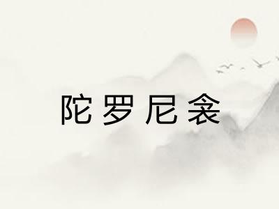 陀罗尼衾