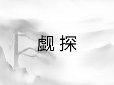 觑探