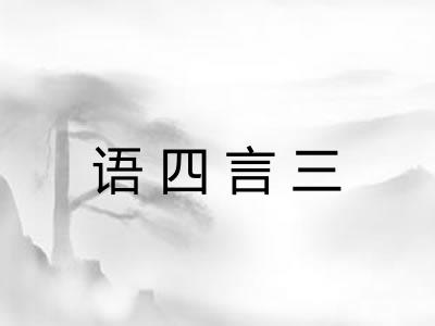 语四言三