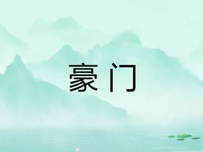 豪门