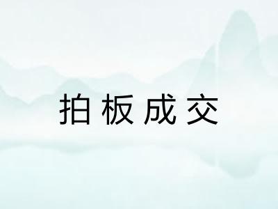 拍板成交